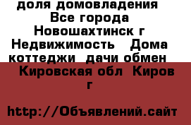 1/4 доля домовладения - Все города, Новошахтинск г. Недвижимость » Дома, коттеджи, дачи обмен   . Кировская обл.,Киров г.